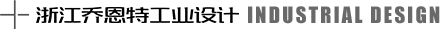 金华工业设计公司